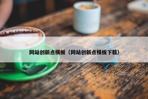 网站创新点模板（网站创新点模板下载）