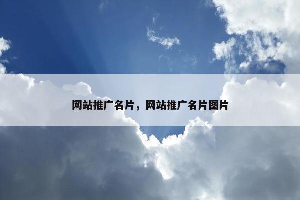 网站推广名片，网站推广名片图片