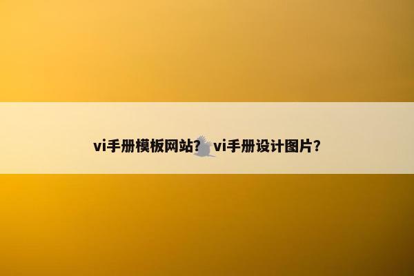 vi手册模板网站？ vi手册设计图片？