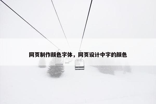 网页制作颜色字体，网页设计中字的颜色