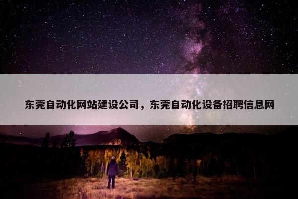 东莞自动化网站建设公司，东莞自动化设备招聘信息网