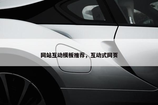 网站互动模板推荐，互动式网页