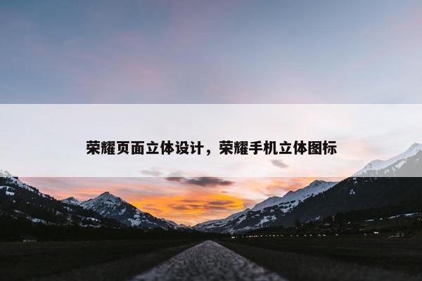 荣耀页面立体设计，荣耀手机立体图标