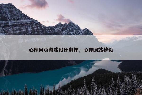 心理网页游戏设计制作，心理网站建设