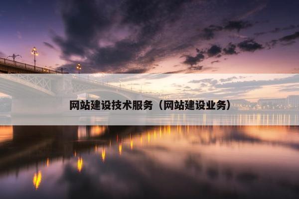 网站建设技术服务（网站建设业务）