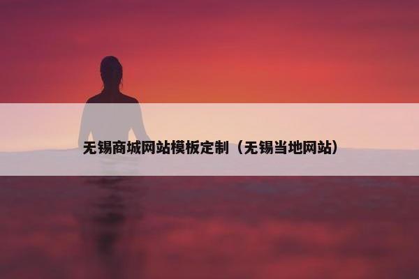 无锡商城网站模板定制（无锡当地网站）