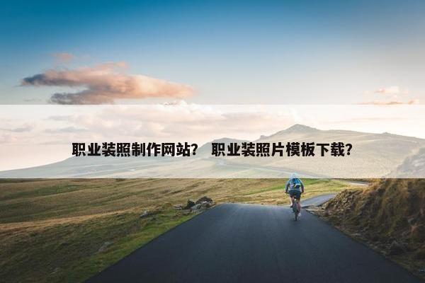 职业装照制作网站？ 职业装照片模板下载？