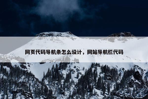 网页代码导航条怎么设计，网站导航栏代码
