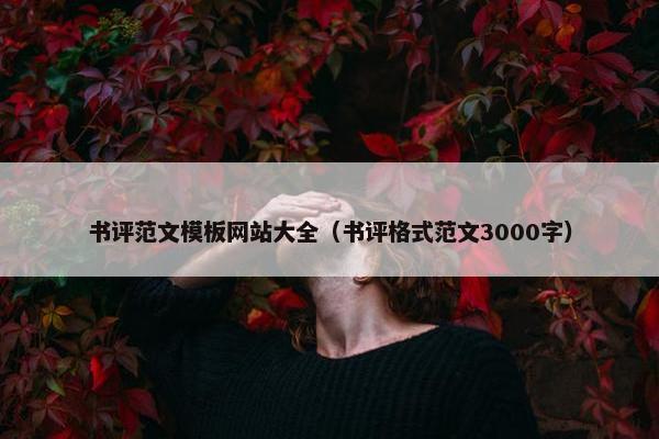 书评范文模板网站大全（书评格式范文3000字）