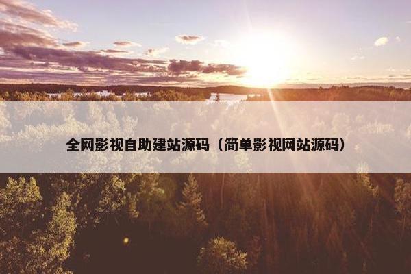 全网影视自助建站源码（简单影视网站源码）