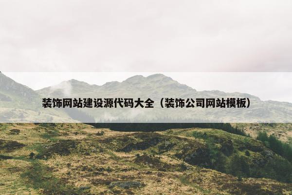 装饰网站建设源代码大全（装饰公司网站模板）