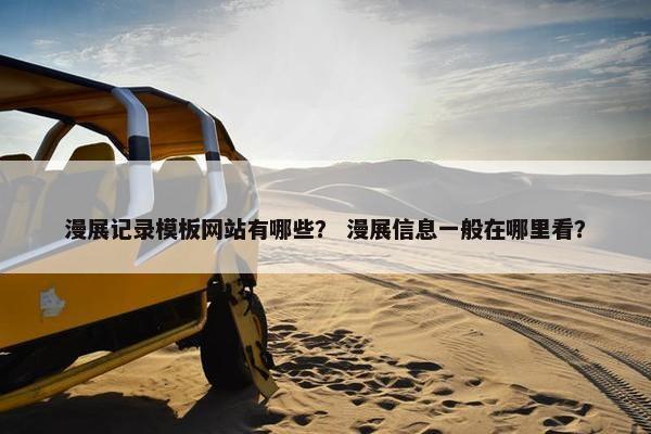 漫展记录模板网站有哪些？ 漫展信息一般在哪里看？