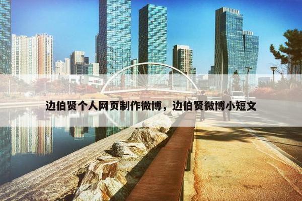 边伯贤个人网页制作微博，边伯贤微博小短文