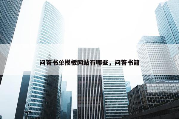 问答书单模板网站有哪些，问答书籍