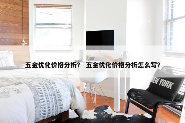 五金优化价格分析？ 五金优化价格分析怎么写？