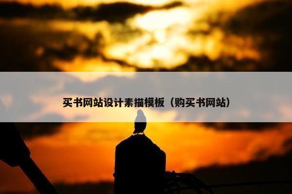 买书网站设计素描模板（购买书网站）