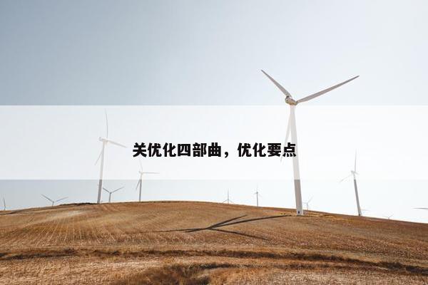 关优化四部曲，优化要点