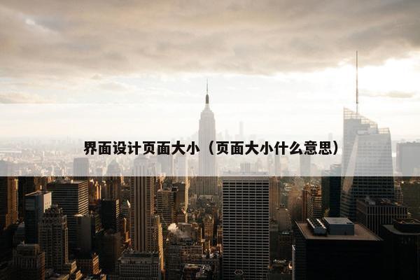 界面设计页面大小（页面大小什么意思）