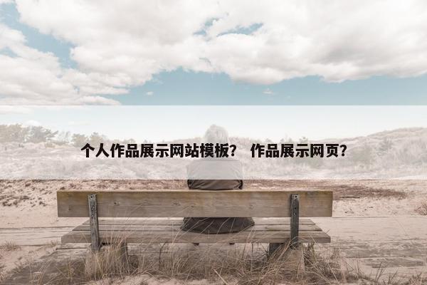个人作品展示网站模板？ 作品展示网页？