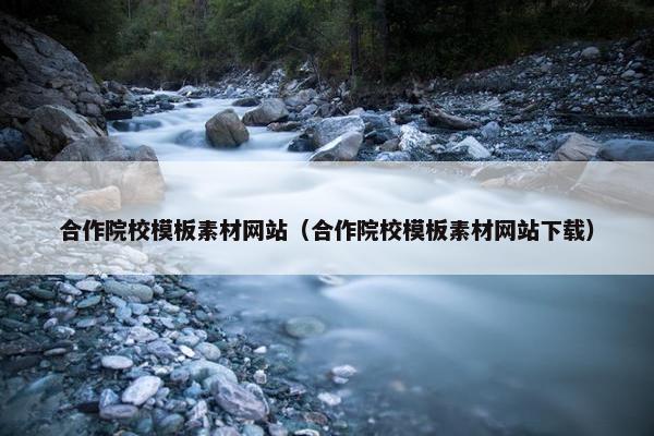 合作院校模板素材网站（合作院校模板素材网站下载）