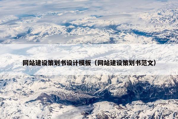 网站建设策划书设计模板（网站建设策划书范文）