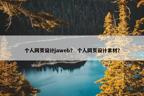 个人网页设计jaweb？ 个人网页设计素材？