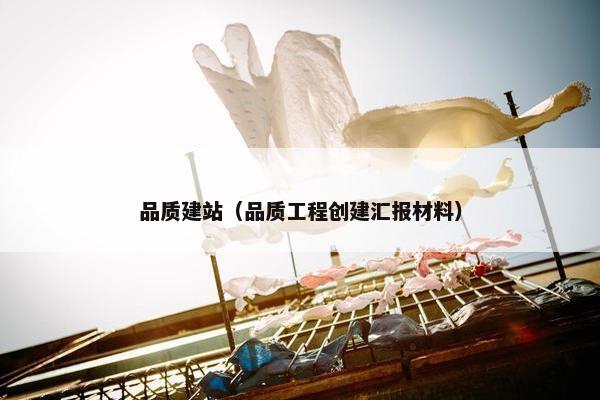 品质建站（品质工程创建汇报材料）