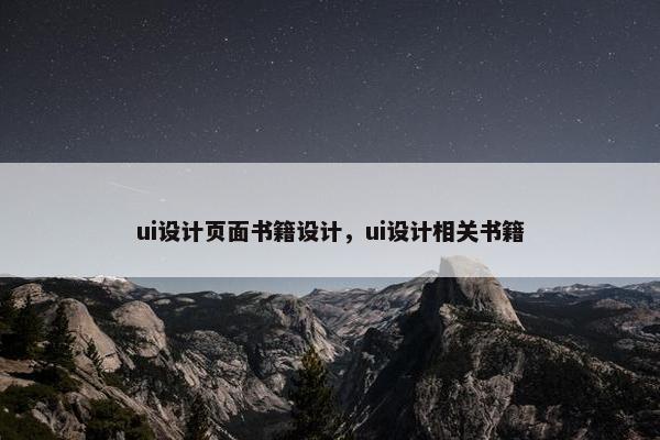 ui设计页面书籍设计，ui设计相关书籍