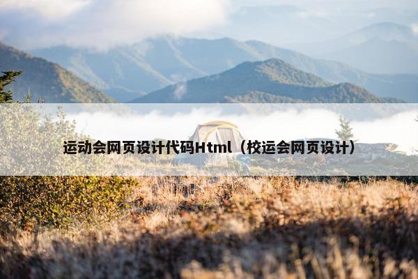 运动会网页设计代码Html（校运会网页设计）