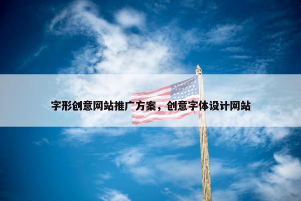 字形创意网站推广方案，创意字体设计网站