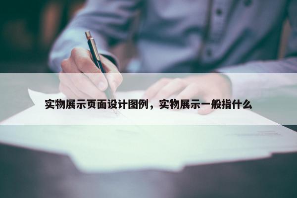 实物展示页面设计图例，实物展示一般指什么