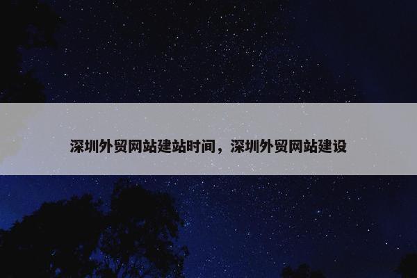 深圳外贸网站建站时间，深圳外贸网站建设