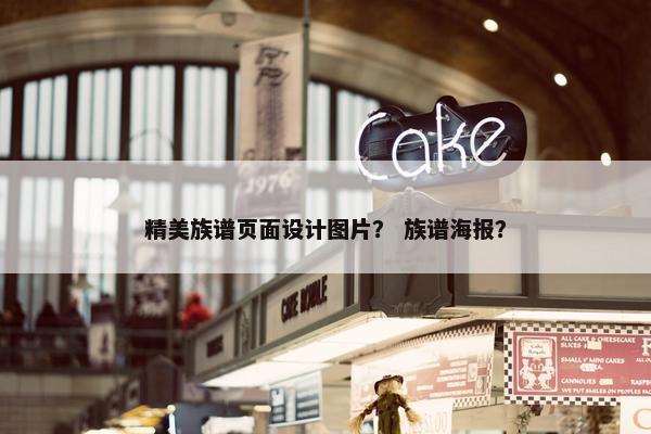 精美族谱页面设计图片？ 族谱海报？