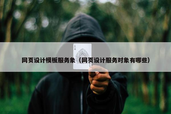 网页设计模板服务象（网页设计服务对象有哪些）