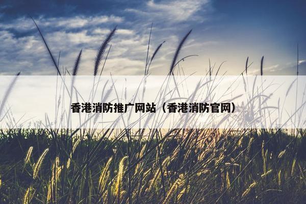 香港消防推广网站（香港消防官网）