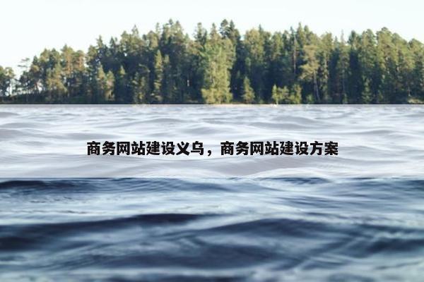 商务网站建设义乌，商务网站建设方案