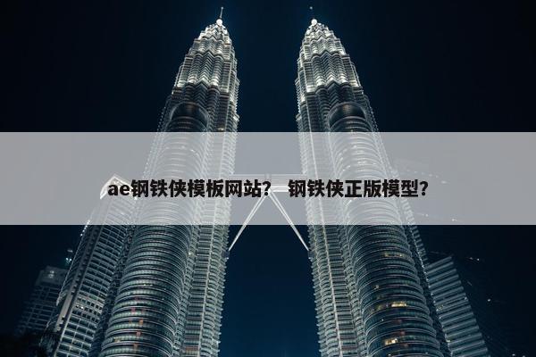 ae钢铁侠模板网站？ 钢铁侠正版模型？