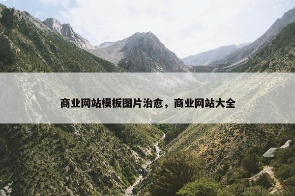 商业网站模板图片治愈，商业网站大全
