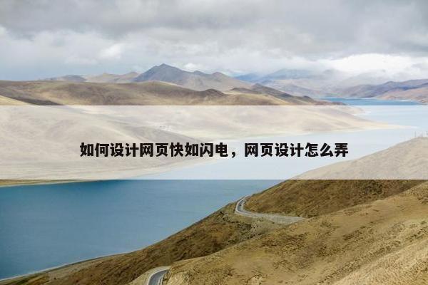 如何设计网页快如闪电，网页设计怎么弄