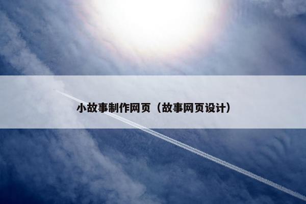 小故事制作网页（故事网页设计）