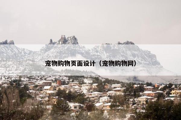 宠物购物页面设计（宠物购物网）