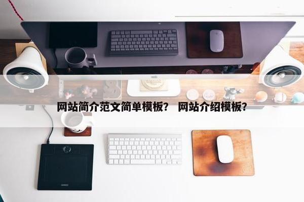 网站简介范文简单模板？ 网站介绍模板？