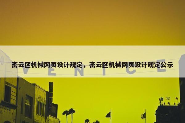 密云区机械网页设计规定，密云区机械网页设计规定公示