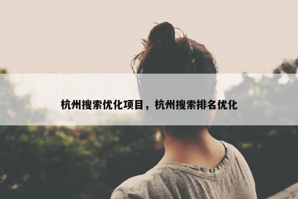 杭州搜索优化项目，杭州搜索排名优化