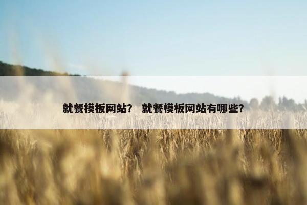 就餐模板网站？ 就餐模板网站有哪些？