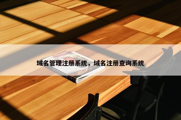 域名管理注册系统，域名注册查询系统