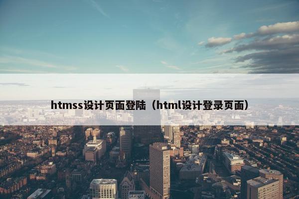 htmss设计页面登陆（html设计登录页面）
