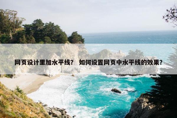 网页设计里加水平线？ 如何设置网页中水平线的效果？