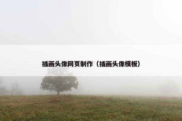 插画头像网页制作（插画头像模板）