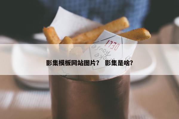 影集模板网站图片？ 影集是啥？